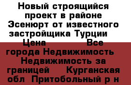 Новый строящийся проект в районе Эсенюрт от известного застройщика Турции. › Цена ­ 59 000 - Все города Недвижимость » Недвижимость за границей   . Курганская обл.,Притобольный р-н